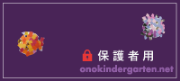 保護者用
